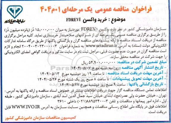 مناقصه خرید واکسن FDREVI