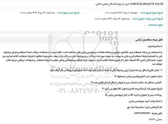 استعلام CHECK, GLOB, GATE VALVE