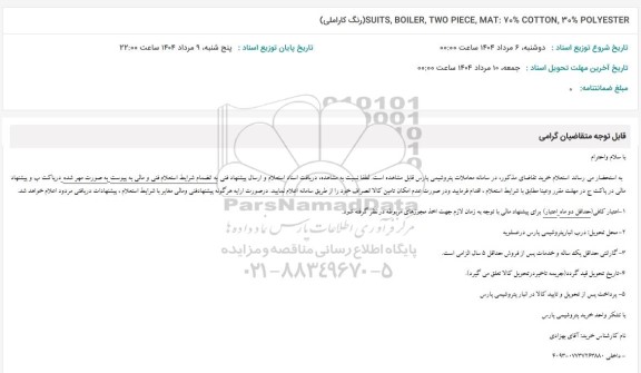 استعلام SUITS, BOILER, TOW BOILER ,...  