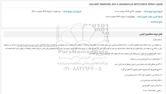استعلام SOLVENT REMOVER, SKC-S, MAGNAFLUX SPOTCHECK SPRAY LIQUID
