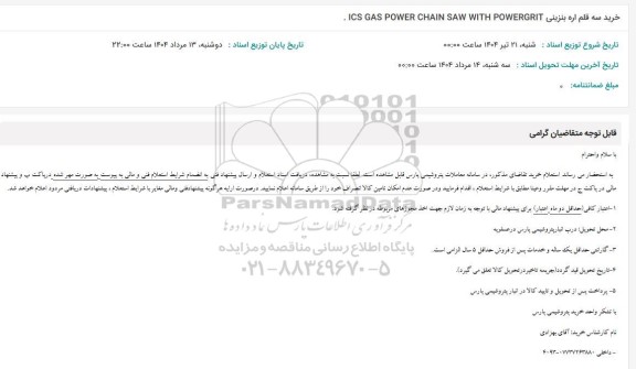 استعلام خرید سه قلم اره بنزینی ICS GAS POWER CHAIN SAW WITH POWERGRIT 
