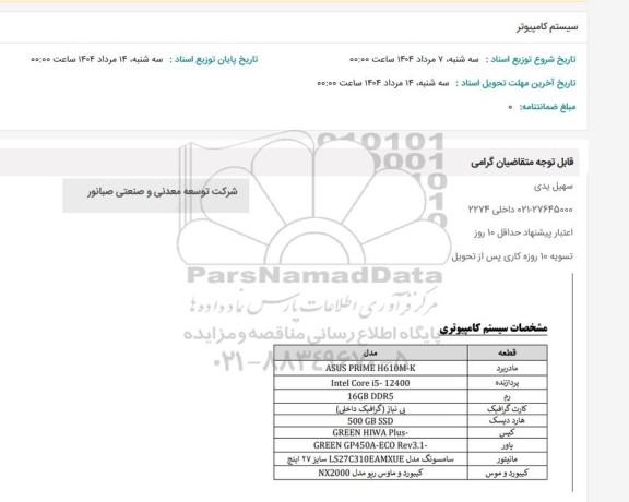 استعلام سیستم کامپیوتر 