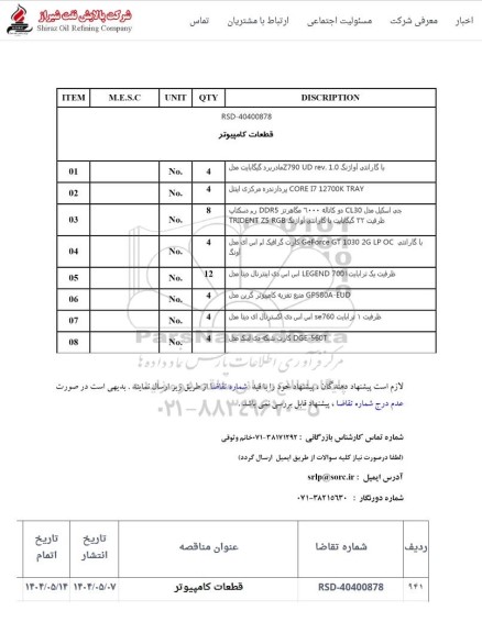 استعلام خرید قطعات کامپیوتر