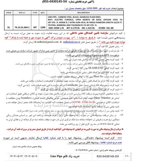 استعلام خرید یک قلم LINE PIPE