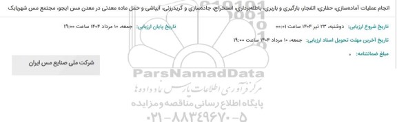 مناقصه اجرای عملیات آماده سازی،حفاری، انفجار، بارگیری و باربری، باطله برداری...
