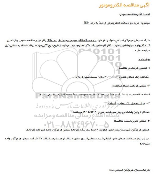 مناقصه خرید دو دستگاه الکتروموتور