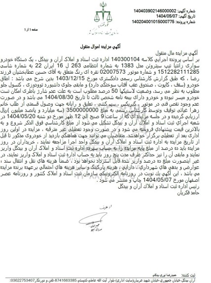 مزایده فروش یک دستگاه خودرو سواری زانتیا تیپ سیتروئن مدل 1383
