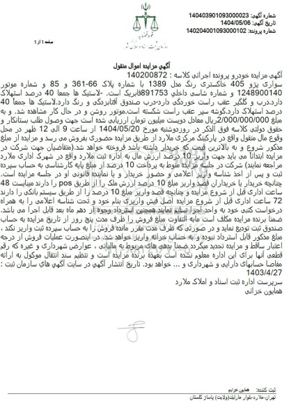 مزایده سواری پژو 405 خاکستری رنگ مدل 1389
