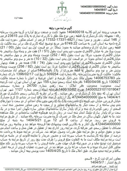 مزایده یک قطعه زمین با کاربری تجاری به پلاک ثبتی 23615 فرعی از 146 اصلی 