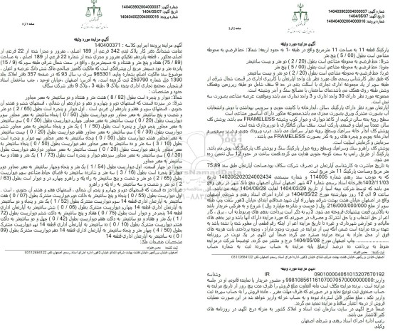 مزایده ششدانگ دفترکار پلاک ثبتی 342 فرعی از 189 اصلی