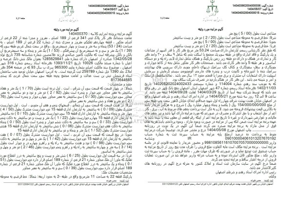 مزایده ششدانگ دفتر کار پلاک ثبتی 341 فرعی از 189 اصلی به مساحت 53.24 مترمربع