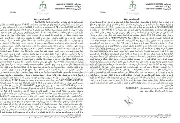 مزایده فروش ششدانگ یک دستگاه آپارتمان مسکونی به مساحت 134.83 مترمربع