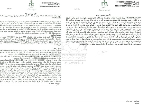 مزایده پلاک 1128 فرعی از 42 اصلی 