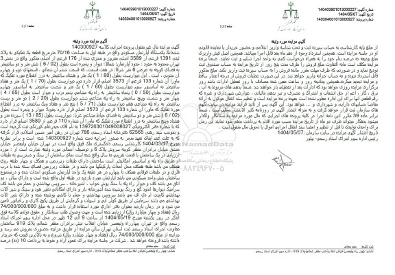 مزایده آپارتمان مسکونی به پلاک ثبتی 1391 فرعی از 3589 اصلی 