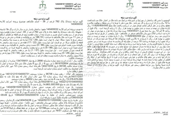 مزایده پلاک 792 فرعی از 38 اصلی 