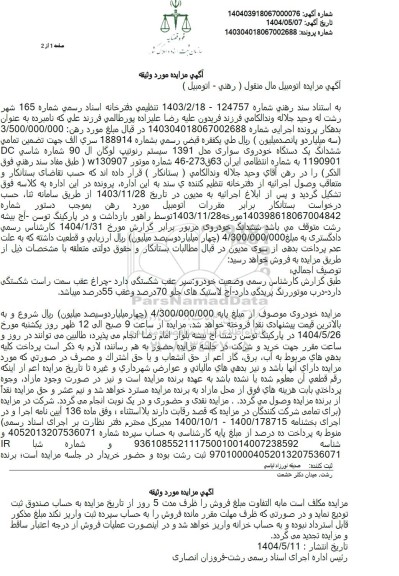 مزایده یک دستگاه خودروی سواری رنو ال 90 
