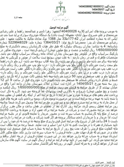 مزایده یک دستگاه خودروی سواری پراید صبا جی تی ایکس ای