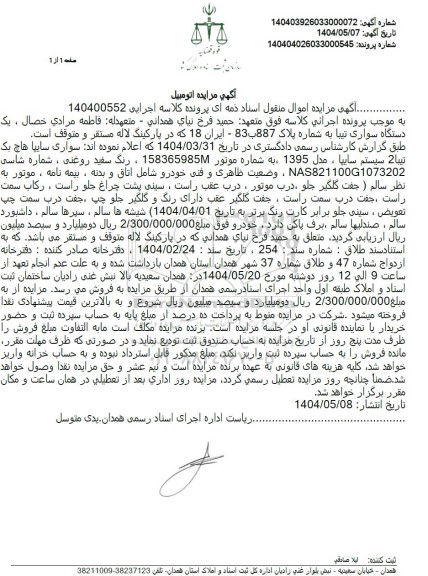 مزایده یک دستگاه تیبا 