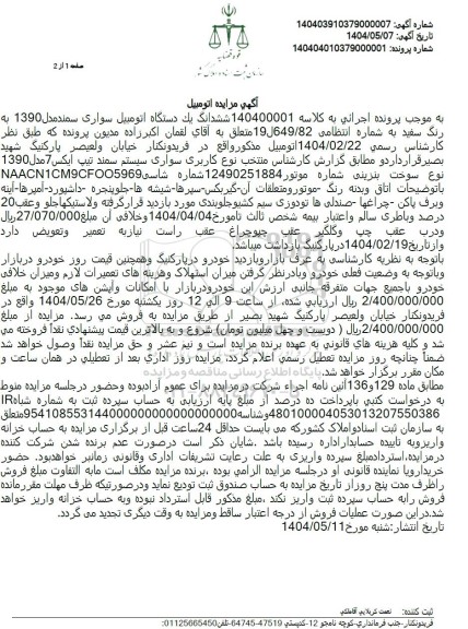 مزایده یک دستگاه اتومبیل سواری سمند