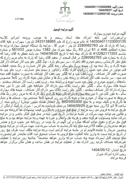 مزایده یک دستگاه سواری پراید رنگ سفید شیری 