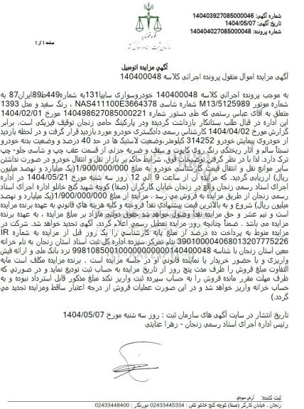 مزایده خودرو سواری سایپا 131 مدل 1393 