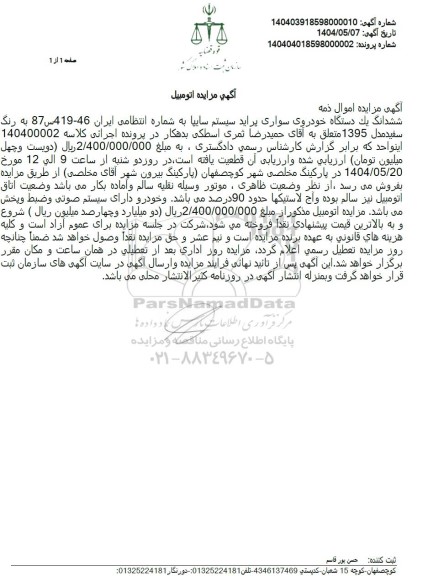 مزایده یک دستگاه خودروی سواری پراید سیستم سایپا 