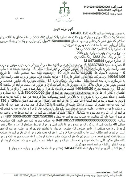 مزایده فروش یک دستگاه سواری پژو 206