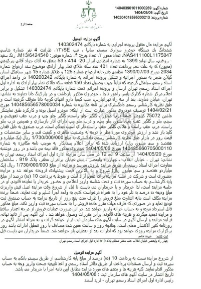 مزایده فروش یک دستگاه خودرو سواری پراید تیپ 131se