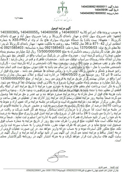 مزایده یک دستگاه خودروی سواری هاچ بک ام وی ام