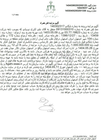 مزایده تلفن همراه