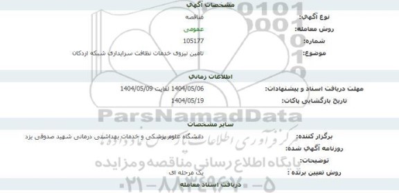 مناقصه تامین نیروی خدمات نظافت سرایداری 
