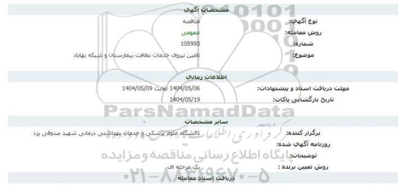 مناقصه تامین نیروی خدمات نظافت 