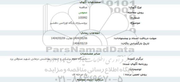 مناقصه برونسپاری پایگاه اورژانس 