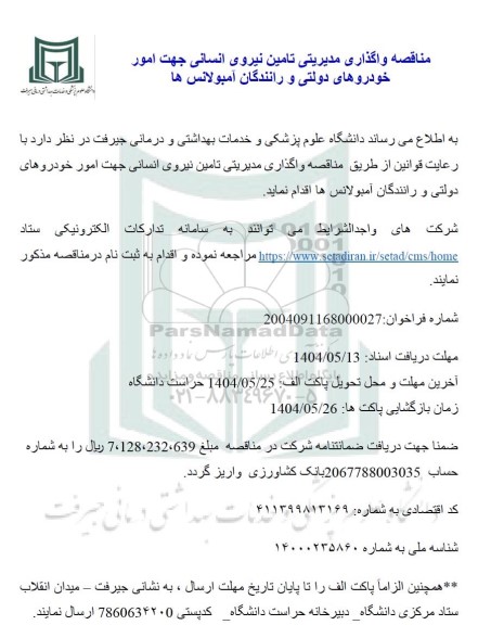 مناقصه واگذاری مدیریتی تامین نیروی انسانی جهت امور خودروهای دولتی و رانندگان آمبولانس ها