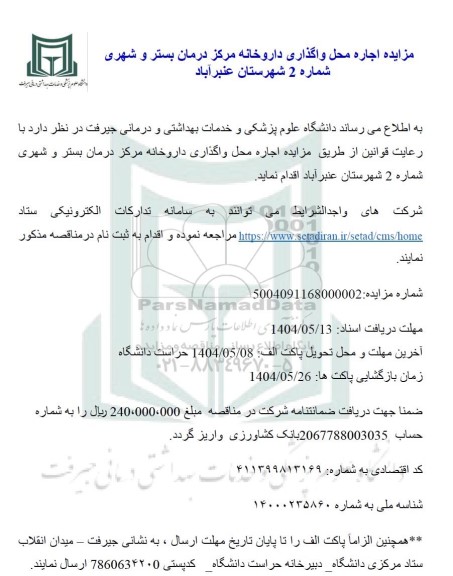 مزایده اجاره محل داروخانه