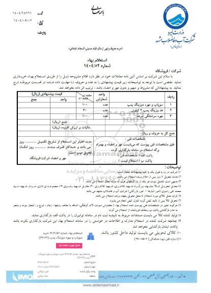 استعلام سوپاپ و مهره دوزینگ پمپ  و ...