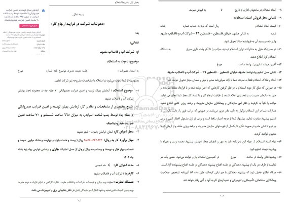 مناقصه آزمایش پمپاژ، توسعه و تعیین ضرایب هیدرولیکی 7 حلقه چاه توسط پمپ شافت اسپایدر ...