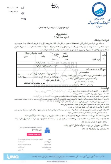 استعلام نوار تفلون