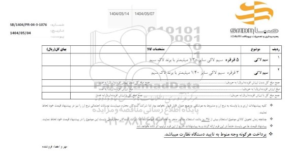 استعلام سیم لاکی