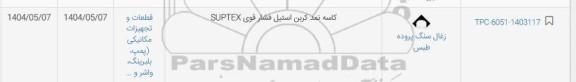 استعلام کاسه نمد کربن استیل فشار قوی SUPTEX