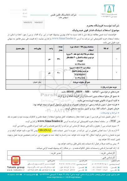 استعلام شیلنگ فشار قوی هیدرولیک 