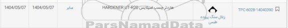 استعلام هاردنر چسب اسپلایس HARDENER UT-R20
