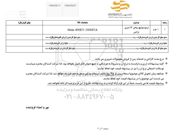 استعلام ترموسوئیچ روغن 12 متری ترانس