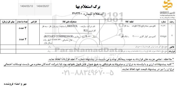 استعلام کمپرسور بسته پکیج 7.5 کیلوات سه فاز ...