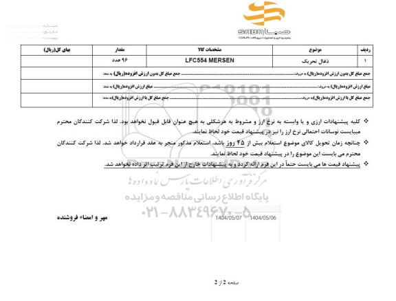 استعلام ذغال تحریک 