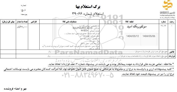 استعلام سولفوریک اسید