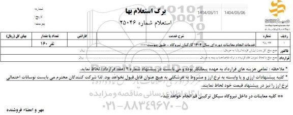 استعلام خدمات انجام معاینات دوره ای سال 1404 کارکنان نیروگاه - طبق پیوست 