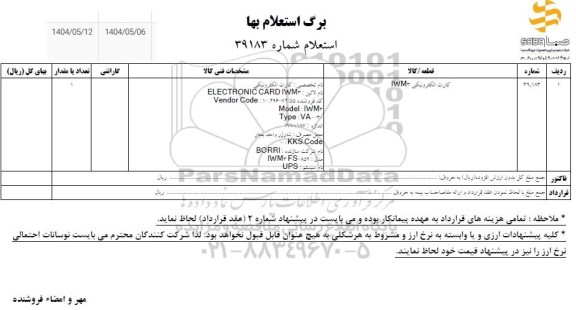 استعلام کارت الکترونیکی IWM3