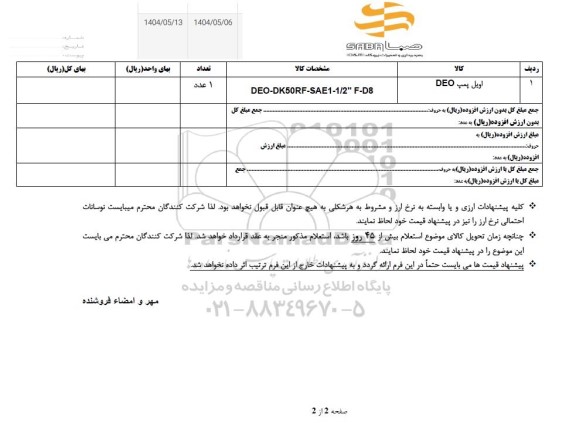 استعلام اویل پمپ DEO