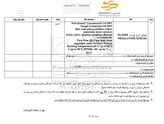 استعلام رگولاتور کنترل ولو برند FILTERS REGULATORS SITECNA
